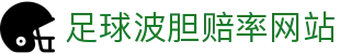 赛前波胆观察平台：即时赔率对照与比分预期分析